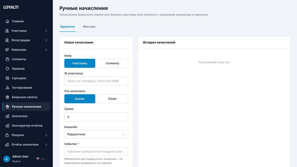 Форма ручного начисления с целью, суммой, типом счёта, сроком и ограничениями