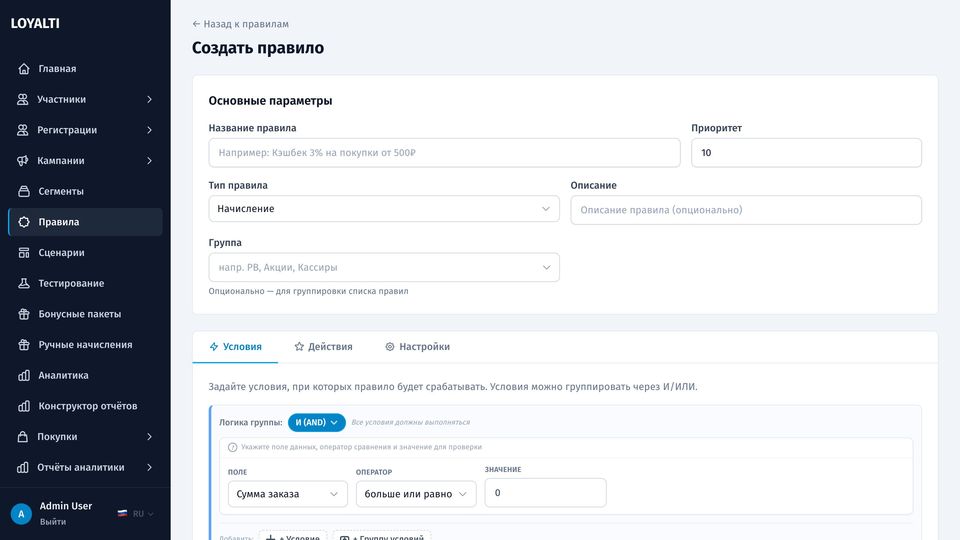 Конструктор правила: условия по чеку и участнику, действие начисления и период действия